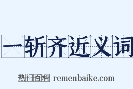 一斩齐近义词是什么意思的图片